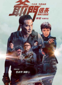 而陷入这场交火的，是哈里·达·索萨（汤姆·哈迪 饰），他是精明的街头“调解人”，英俊又危险。