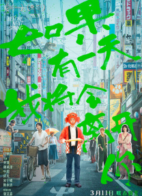 《我在时间尽头等你》发海报 李鸿其李一桐共舞 2020-08-05 8月5日，电影《我在时间尽头等你》发布终极版海报，主演李鸿其和李一桐在瓢泼大雨中“放飞自我”翩翩起舞。